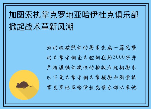 加图索执掌克罗地亚哈伊杜克俱乐部掀起战术革新风潮