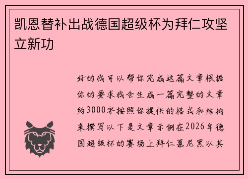 凯恩替补出战德国超级杯为拜仁攻坚立新功