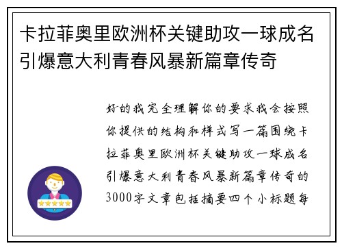 卡拉菲奥里欧洲杯关键助攻一球成名引爆意大利青春风暴新篇章传奇