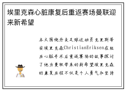 埃里克森心脏康复后重返赛场曼联迎来新希望