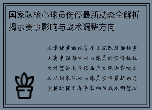 国家队核心球员伤停最新动态全解析揭示赛事影响与战术调整方向