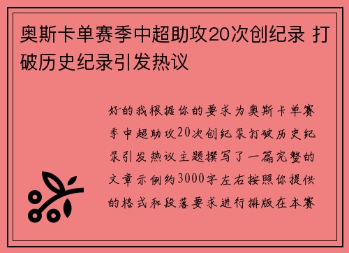 奥斯卡单赛季中超助攻20次创纪录 打破历史纪录引发热议