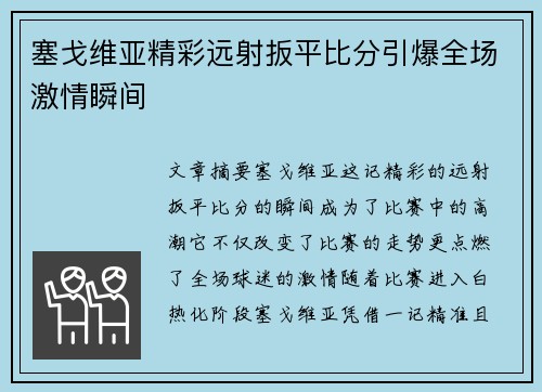 塞戈维亚精彩远射扳平比分引爆全场激情瞬间