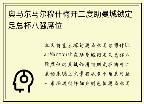奥马尔马尔穆什梅开二度助曼城锁定足总杯八强席位