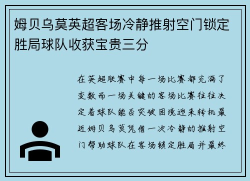 姆贝乌莫英超客场冷静推射空门锁定胜局球队收获宝贵三分