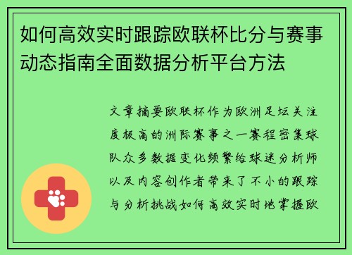 如何高效实时跟踪欧联杯比分与赛事动态指南全面数据分析平台方法