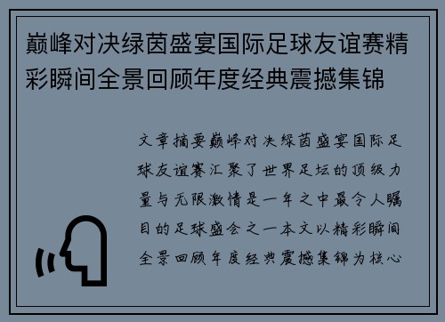 巅峰对决绿茵盛宴国际足球友谊赛精彩瞬间全景回顾年度经典震撼集锦