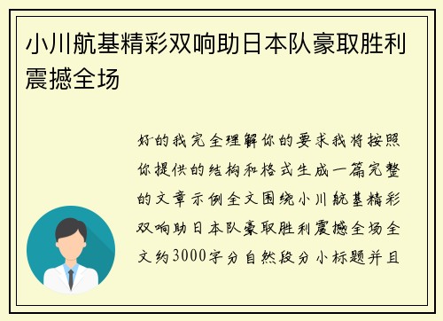 小川航基精彩双响助日本队豪取胜利震撼全场
