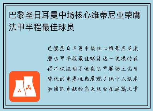 巴黎圣日耳曼中场核心维蒂尼亚荣膺法甲半程最佳球员