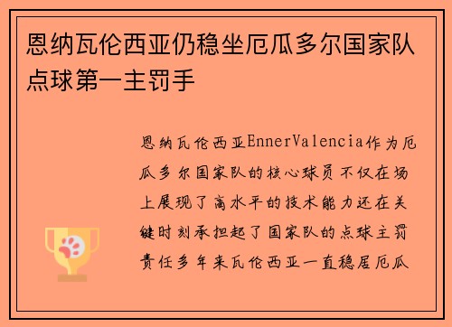 恩纳瓦伦西亚仍稳坐厄瓜多尔国家队点球第一主罚手