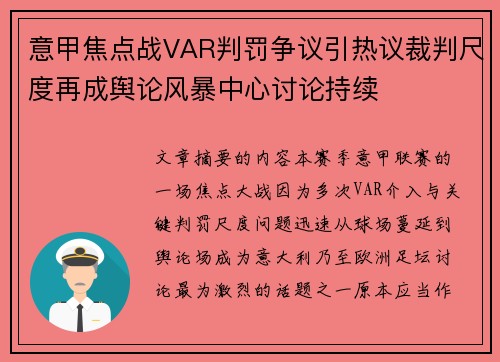 意甲焦点战VAR判罚争议引热议裁判尺度再成舆论风暴中心讨论持续