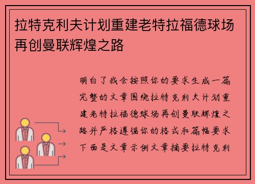 拉特克利夫计划重建老特拉福德球场再创曼联辉煌之路 拉特克利夫计划重建老特拉福德球场再创曼联辉煌之路
