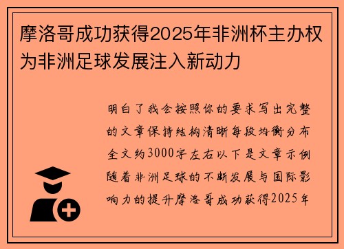 摩洛哥成功获得2025年非洲杯主办权为非洲足球发展注入新动力