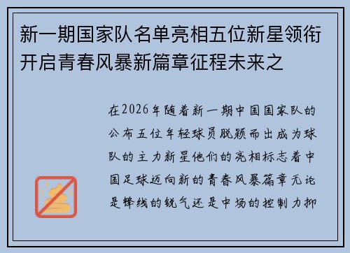 新一期国家队名单亮相五位新星领衔开启青春风暴新篇章征程未来之