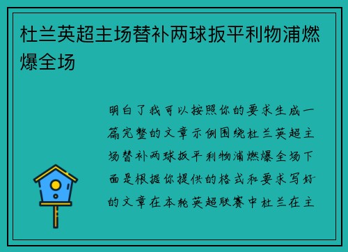 杜兰英超主场替补两球扳平利物浦燃爆全场