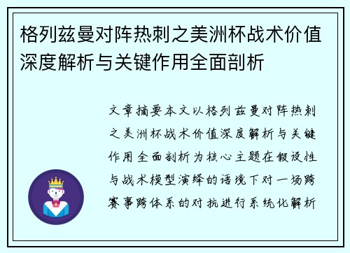 格列兹曼对阵热刺之美洲杯战术价值深度解析与关键作用全面剖析