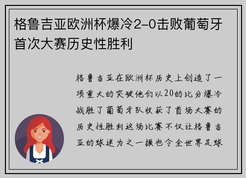 格鲁吉亚欧洲杯爆冷2-0击败葡萄牙 首次大赛历史性胜利