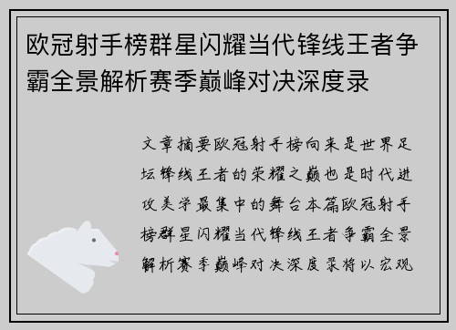 欧冠射手榜群星闪耀当代锋线王者争霸全景解析赛季巅峰对决深度录