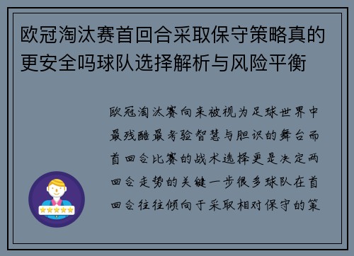 欧冠淘汰赛首回合采取保守策略真的更安全吗球队选择解析与风险平衡