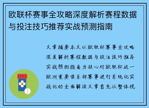 欧联杯赛事全攻略深度解析赛程数据与投注技巧推荐实战预测指南 欧联杯赛事全攻略深度解析赛程数据与投注技巧推荐实战预测指南