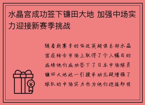 水晶宫成功签下镰田大地 加强中场实力迎接新赛季挑战 水晶宫成功签下镰田大地 加强中场实力迎接新赛季挑战