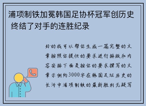 浦项制铁加冕韩国足协杯冠军创历史 终结了对手的连胜纪录