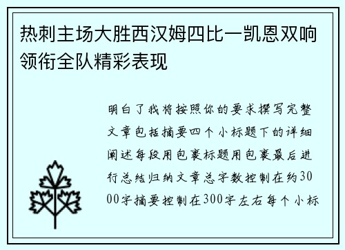 热刺主场大胜西汉姆四比一凯恩双响领衔全队精彩表现