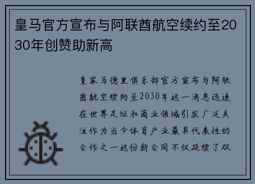 皇马官方宣布与阿联酋航空续约至2030年创赞助新高