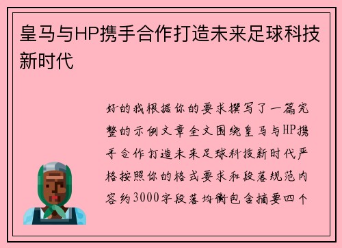 皇马与HP携手合作打造未来足球科技新时代