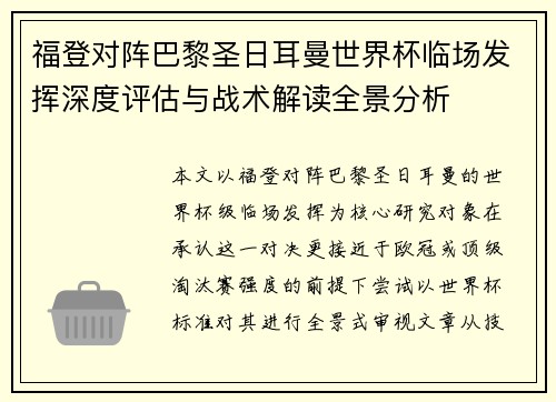 福登对阵巴黎圣日耳曼世界杯临场发挥深度评估与战术解读全景分析