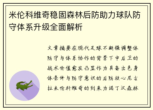 米伦科维奇稳固森林后防助力球队防守体系升级全面解析
