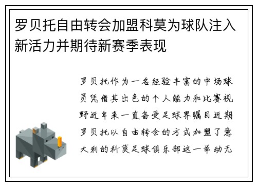 罗贝托自由转会加盟科莫为球队注入新活力并期待新赛季表现