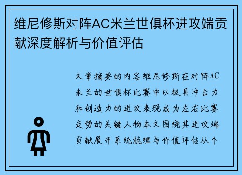 维尼修斯对阵AC米兰世俱杯进攻端贡献深度解析与价值评估