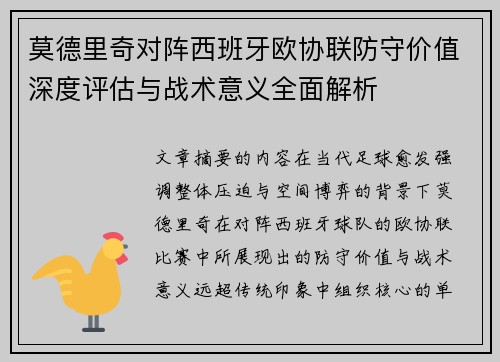 莫德里奇对阵西班牙欧协联防守价值深度评估与战术意义全面解析
