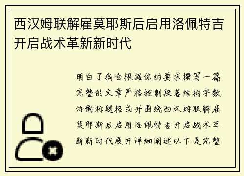 西汉姆联解雇莫耶斯后启用洛佩特吉开启战术革新新时代