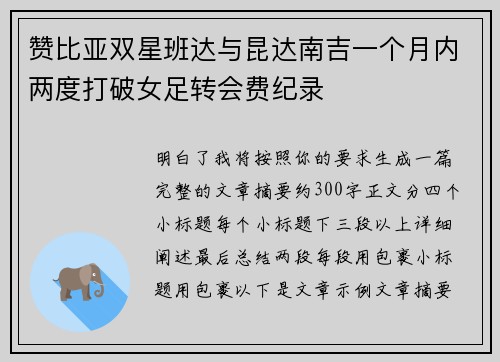 赞比亚双星班达与昆达南吉一个月内两度打破女足转会费纪录 赞比亚双星班达与昆达南吉一个月内两度打破女足转会费纪录