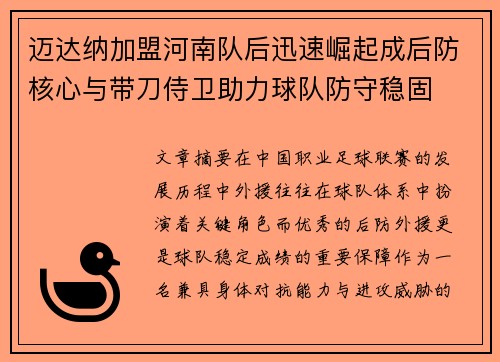 迈达纳加盟河南队后迅速崛起成后防核心与带刀侍卫助力球队防守稳固