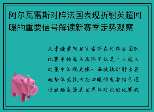 阿尔瓦雷斯对阵法国表现折射英超回暖的重要信号解读新赛季走势观察