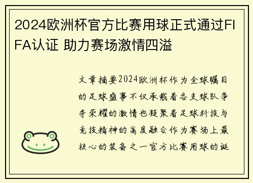 2024欧洲杯官方比赛用球正式通过FIFA认证 助力赛场激情四溢 2024欧洲杯官方比赛用球正式通过FIFA认证 助力赛场激情四溢