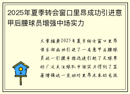 2025年夏季转会窗口里昂成功引进意甲后腰球员增强中场实力