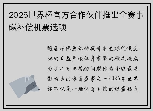 2026世界杯官方合作伙伴推出全赛事碳补偿机票选项