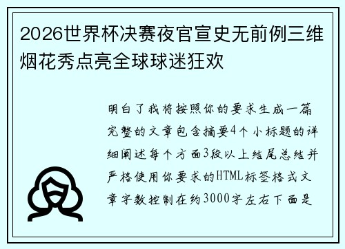 2026世界杯决赛夜官宣史无前例三维烟花秀点亮全球球迷狂欢