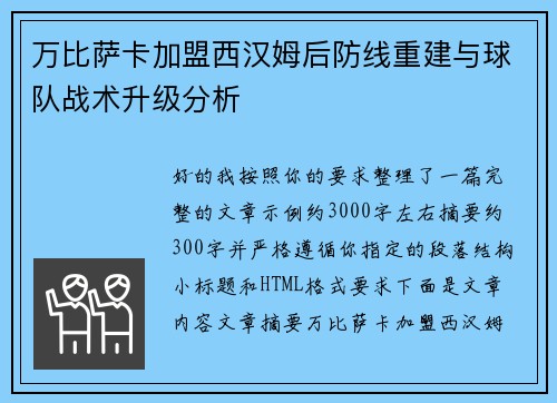 万比萨卡加盟西汉姆后防线重建与球队战术升级分析 万比萨卡加盟西汉姆后防线重建与球队战术升级分析