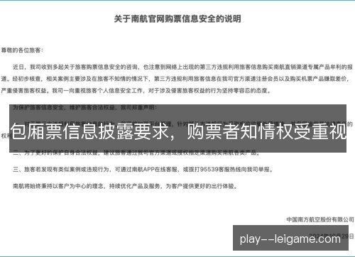 包厢票信息披露要求，购票者知情权受重视